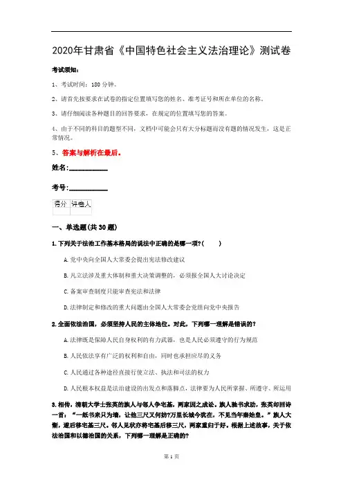 2020年甘肃省《中国特色社会主义法治理论》测试卷(第985套)