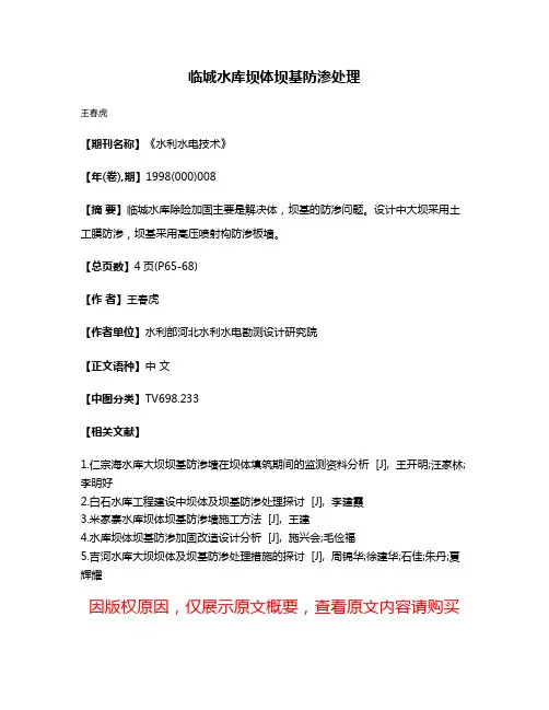 临城水库坝体坝基防渗处理