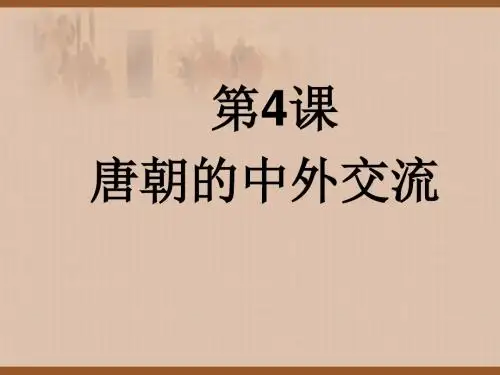 人教部编版七年级历史下册第4课唐朝的中外文化交流 (共31张PPT)