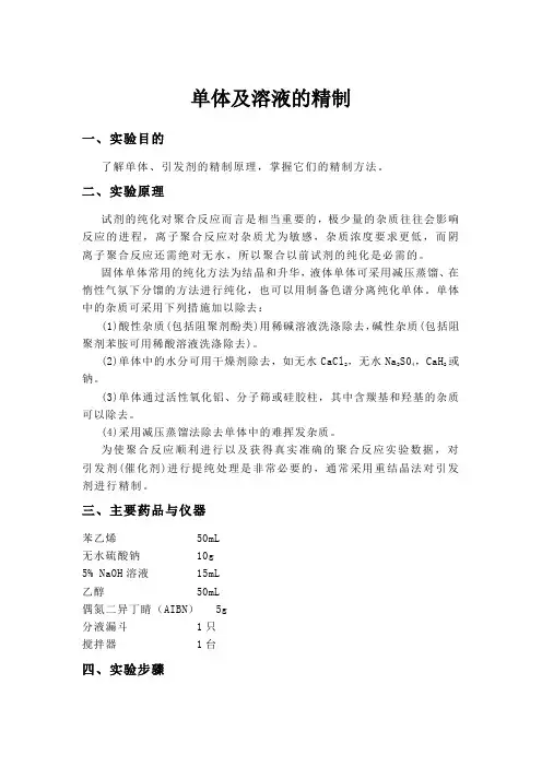 单体及溶液的精制
