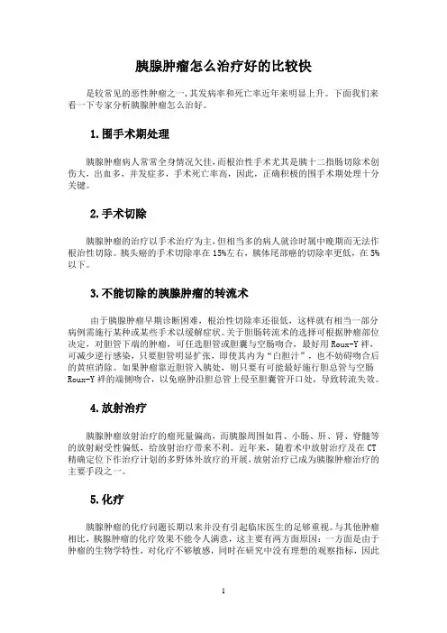 胰腺肿瘤怎么治疗好的比较快