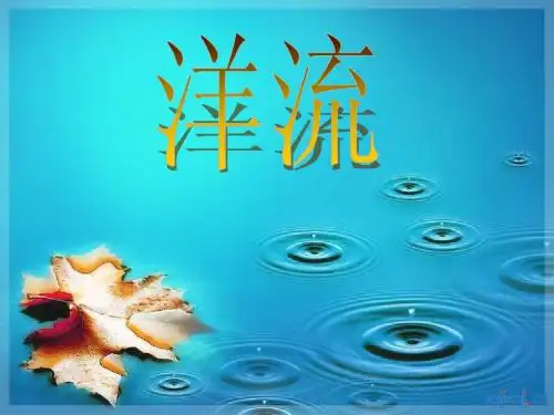原创洋流讲课课件