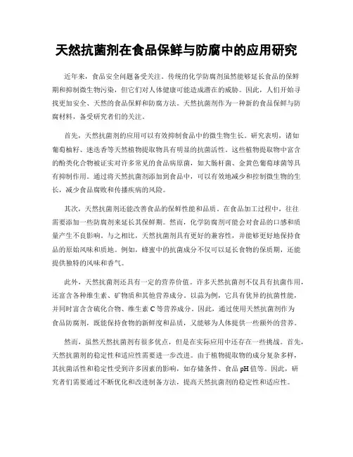 天然抗菌剂在食品保鲜与防腐中的应用研究