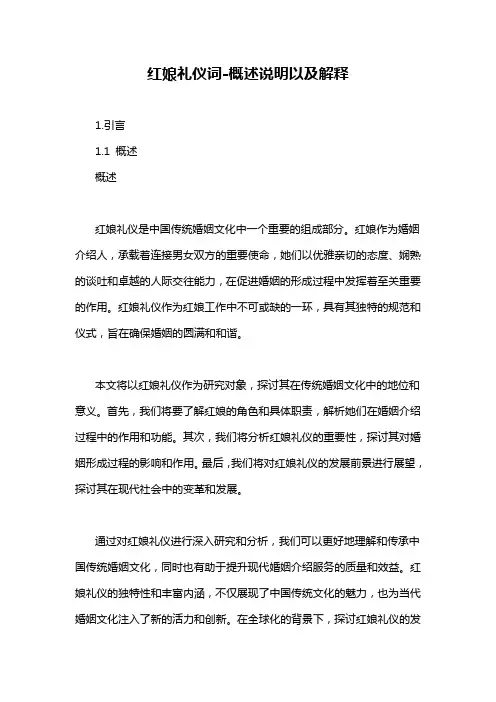 红娘礼仪词-概述说明以及解释