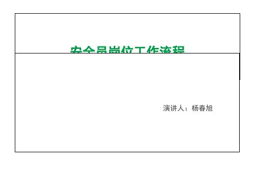 安全员岗位流程