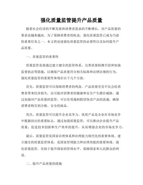 强化质量监管提升产品质量
