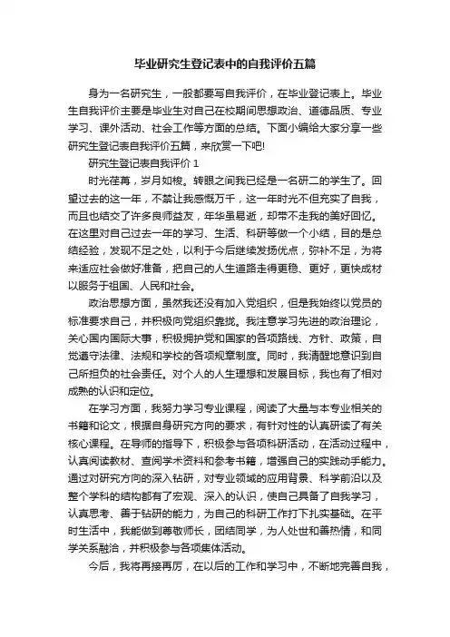 毕业研究生登记表中的自我评价五篇