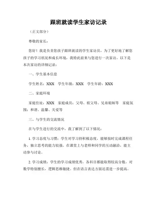 跟班就读学生家访记录
