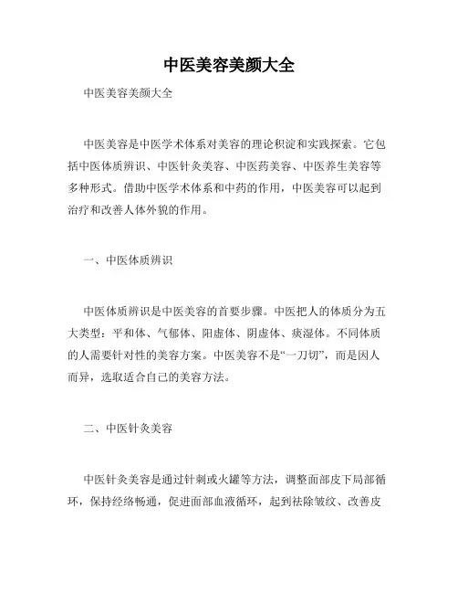 中医美容美颜大全 