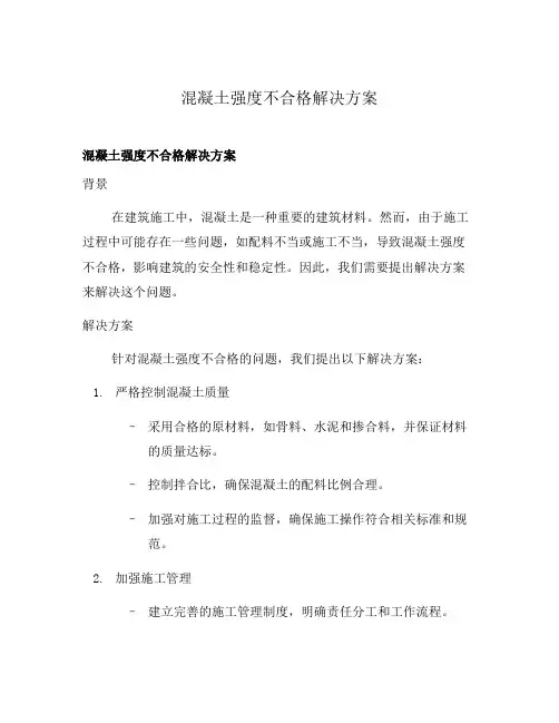 混凝土强度不合格解决方案