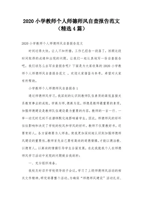 2020小学教师个人师德师风自查报告范文 (精选4篇)