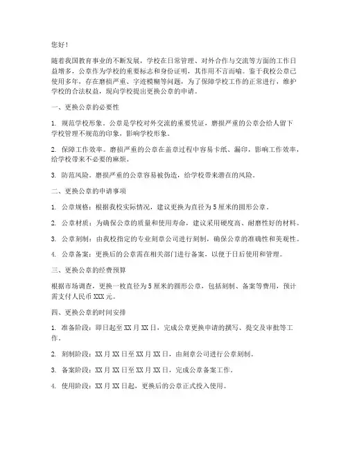 学校换公章申请书怎么写