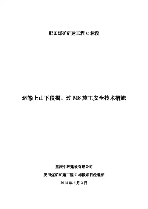 运输上山下段揭、过M8施工安全技术措施