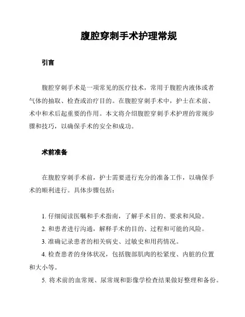 腹腔穿刺手术护理常规