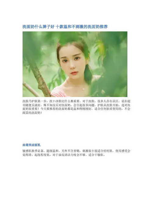 洗面奶什么牌子好 十款温和不刺激的洗面奶推荐