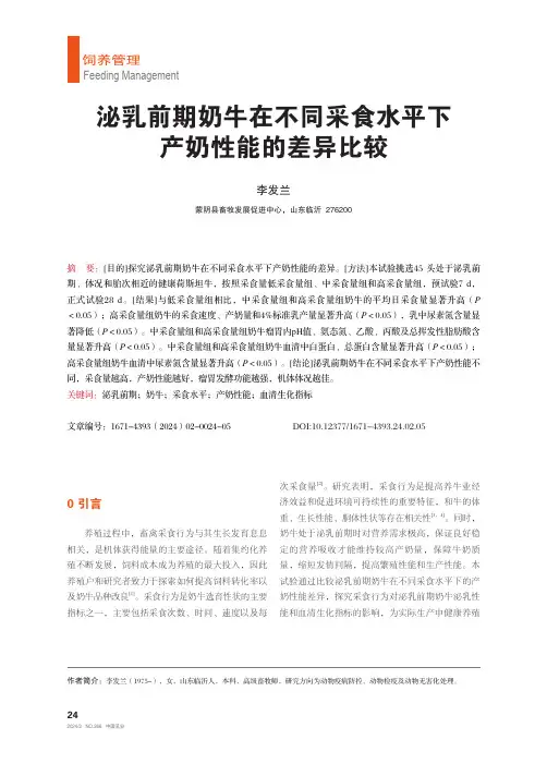 泌乳前期奶牛在不同采食水平下产奶性能的差异比较