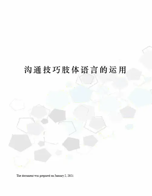 沟通技巧肢体语言的运用
