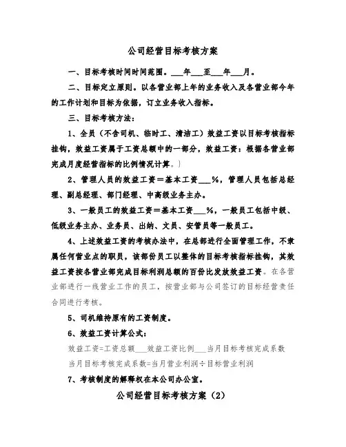 公司经营目标考核方案(3篇)