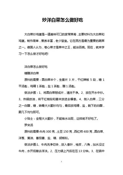 炒洋白菜怎么做好吃