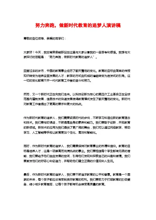 努力奔跑,做新时代教育的追梦人演讲稿