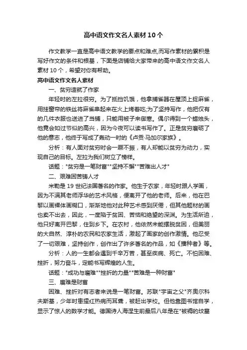 高中语文作文名人素材10个