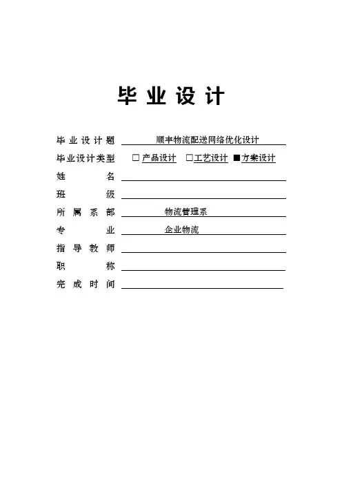 顺丰物流配送网络优化设计毕业设计