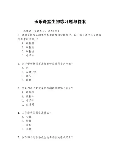 乐乐课堂生物练习题与答案