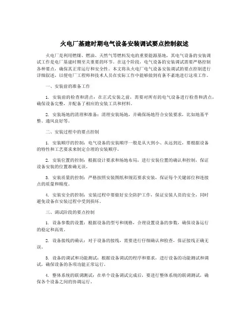 火电厂基建时期电气设备安装调试要点控制叙述