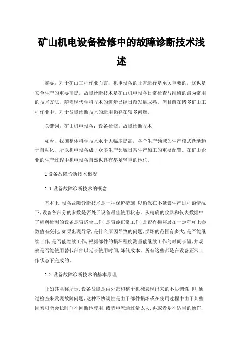 矿山机电设备检修中的故障诊断技术浅述