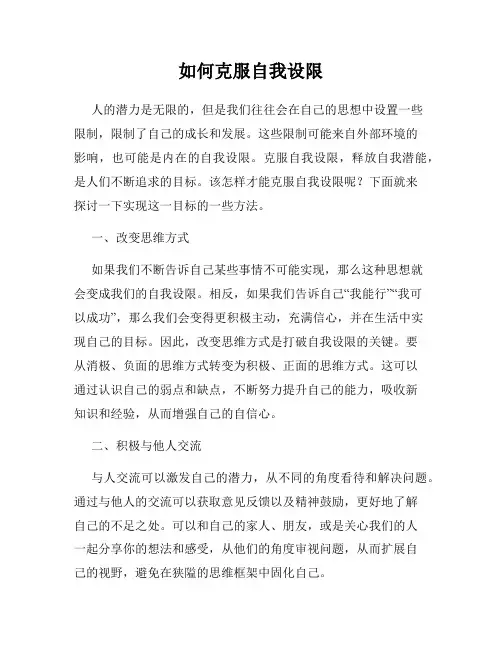 如何克服自我设限