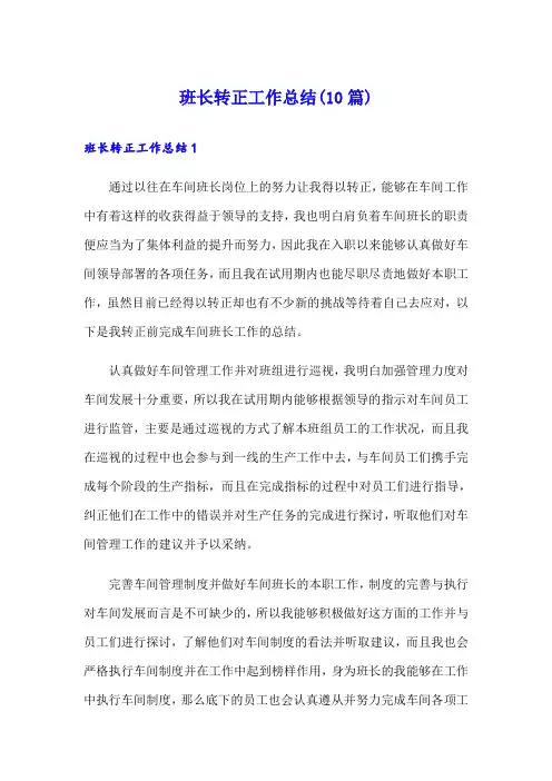 班长转正工作总结(10篇)