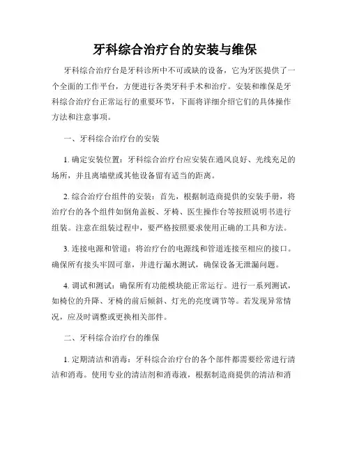牙科综合治疗台的安装与维保
