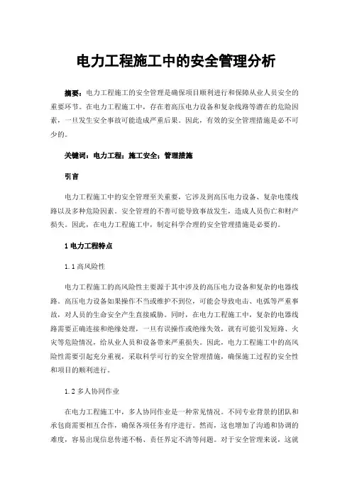 电力工程施工中的安全管理分析
