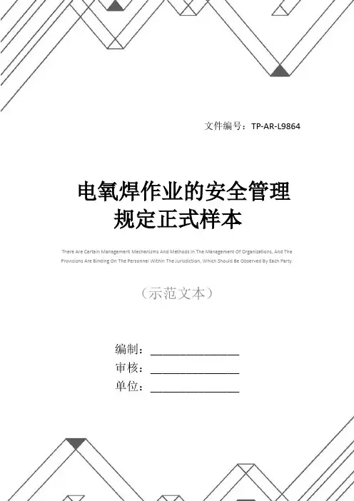 电氧焊作业的安全管理规定正式样本