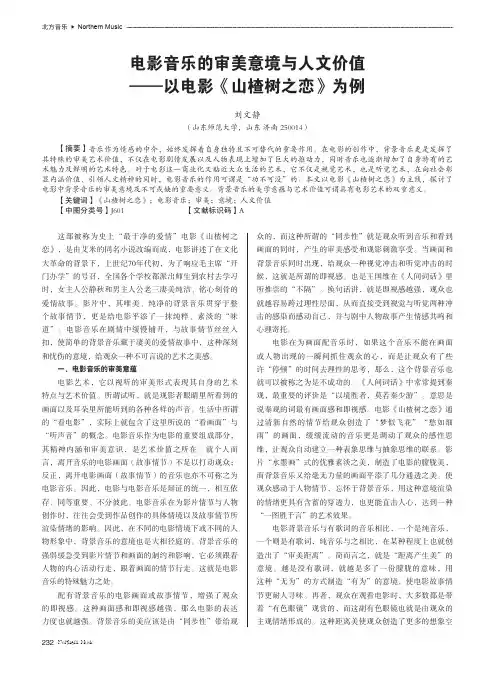 电影音乐的审美意境与人文价值——以电影《山楂树之恋》为例