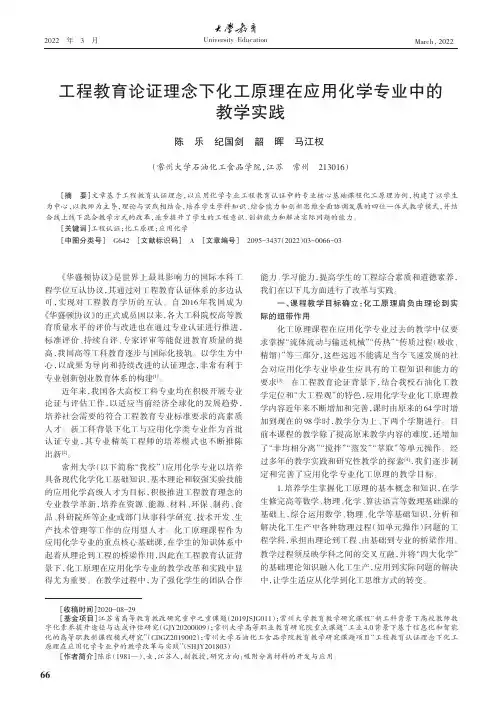 工程教育论证理念下化工原理在应用化学专业中的教学实践
