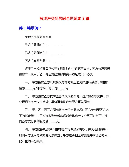 房地产交易居间合同范本5篇
