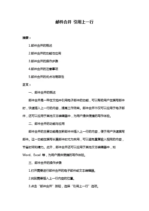 邮件合并 引用上一行