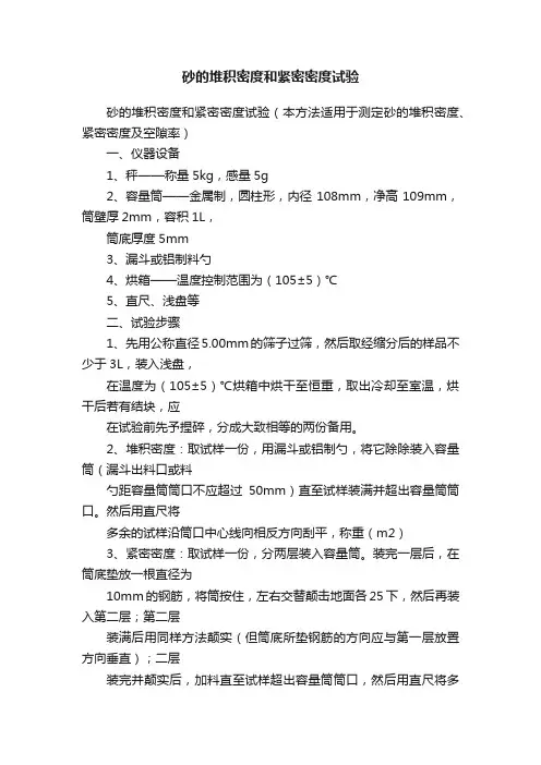 砂的堆积密度和紧密密度试验