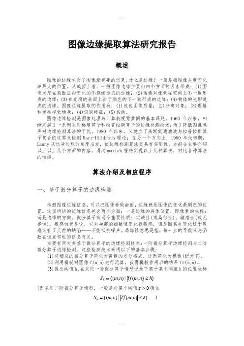 图像边缘提取算法研究报告