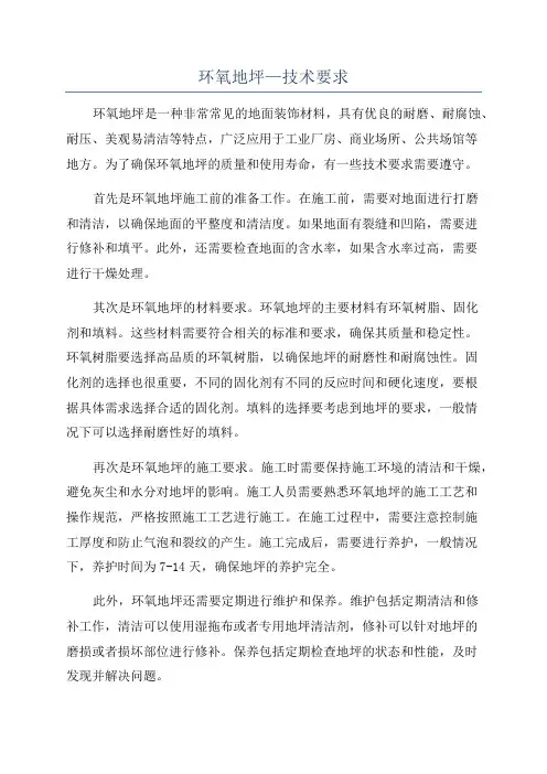环氧地坪—技术要求