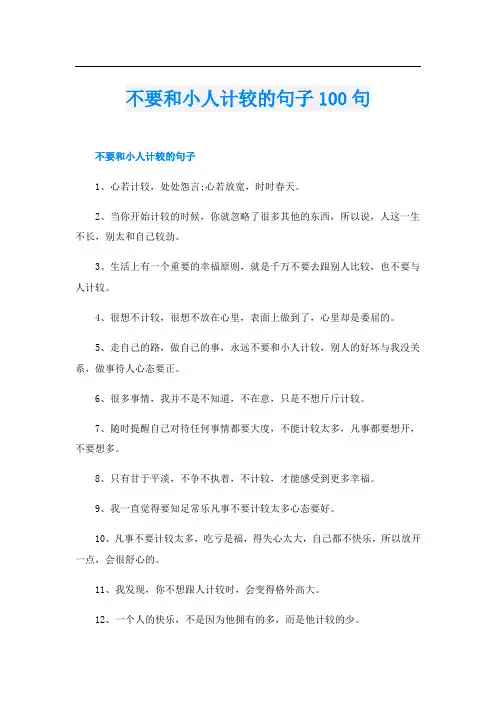 不要和小人计较的句子100句