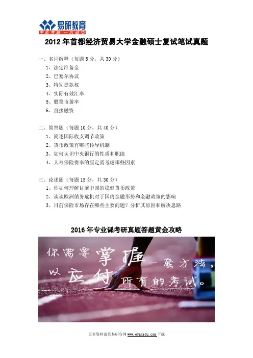 2012年首都经贸大学金融硕士复试笔试真题