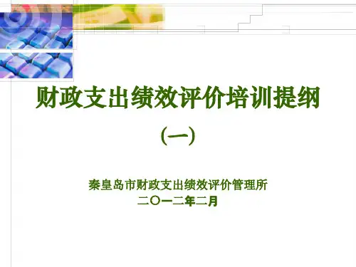 财政支出绩效评价培训提纲
