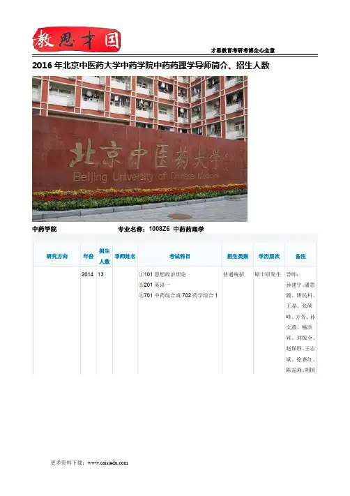2016年北京中医药大学中药学院中药药理学导师简介、招生人数