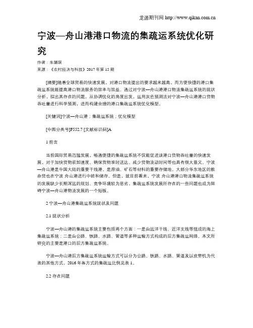 宁波—舟山港港口物流的集疏运系统优化研究