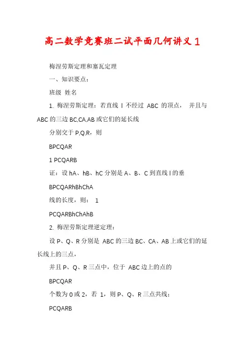 高二数学竞赛班二试平面几何讲义1