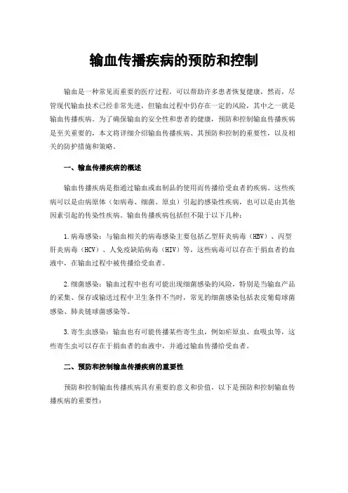 输血传播疾病的预防和控制