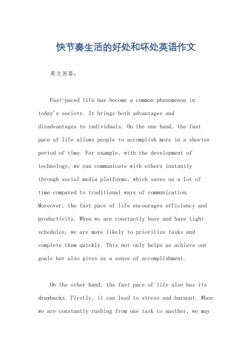 快节奏生活的好处和坏处英语作文