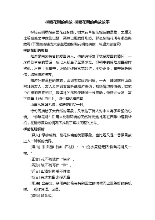 柳暗花明的典故_柳暗花明的典故故事